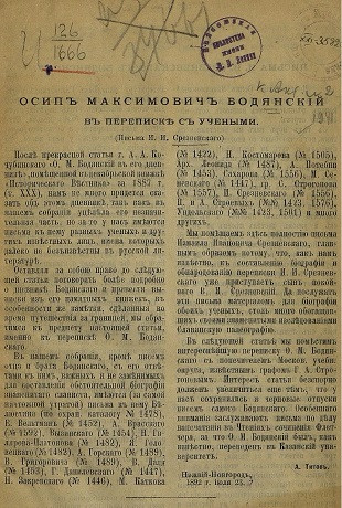 Осип Максимович Бодянский в переписке с учеными
