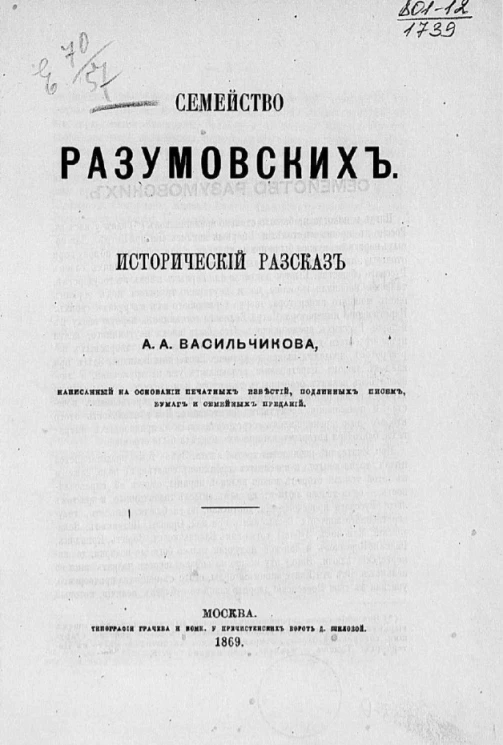 Семейство Разумовских. Исторический рассказ А.А. Васильчикова, написанный на основании печатанных известий, подлинных писем, бумаг и семейных преданий
