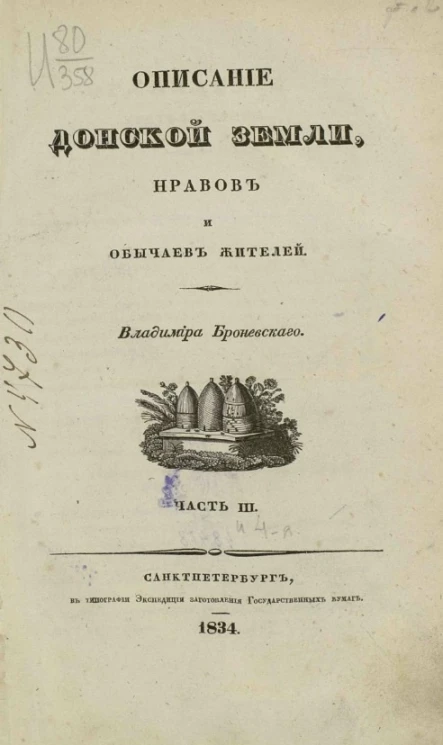 История Донского войска. Описание Донской земли и Кавказских минеральных вод. Часть 3