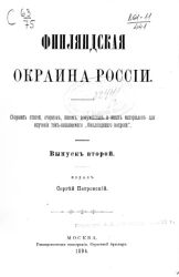 Финляндская окраина России. Выпуск 2