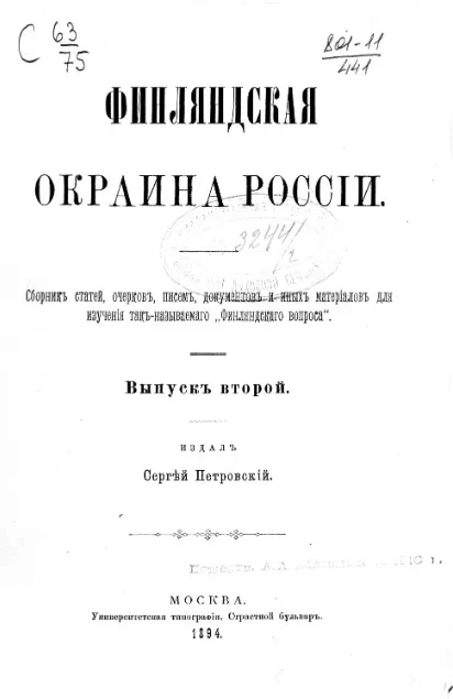 Финляндская окраина России. Выпуск 2