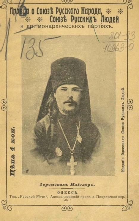 Правда о союзе русского народа, союзе русских людей и других монархических партиях