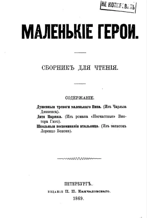 Маленькие герои. Сборник для чтения
