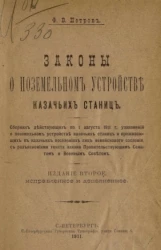 Законы о поземельном устройстве казачьих станиц. Издание 2