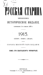 Русская старина. Ежемесячное историческое издание. 1915 год. Октябрь. Ноябрь. Декабрь. Том 164
