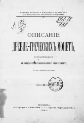 Описание древнегреческих монет, принадлежащих Московскому университету