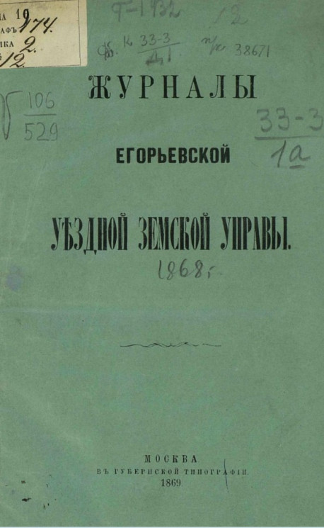 Журналы Егорьевской уездной земской управы 1868 года
