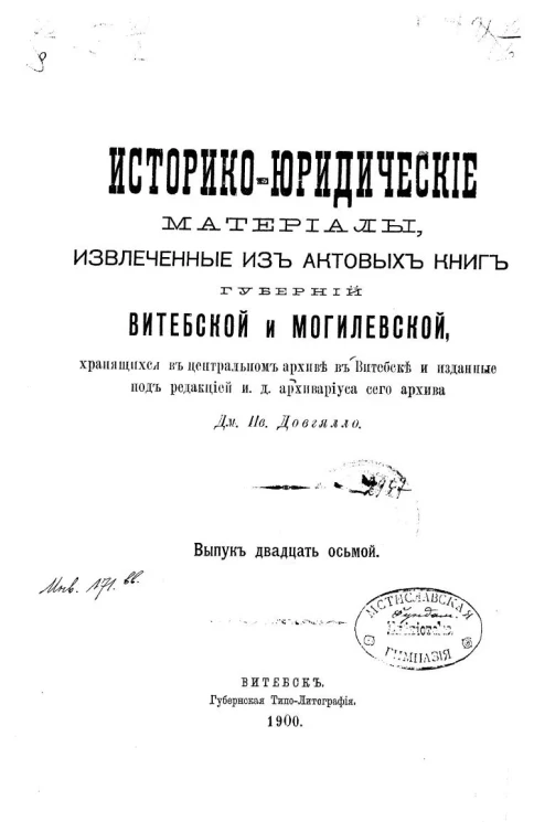 Историко-юридические материалы, извлеченные из актовых книг губерний Витебской и Могилевской, хранящихся в Центральном архиве в Витебске, и изданные под редакцией и.д. архивариуса сего архива Дм. Ив. Довгялло. Выпуск 28