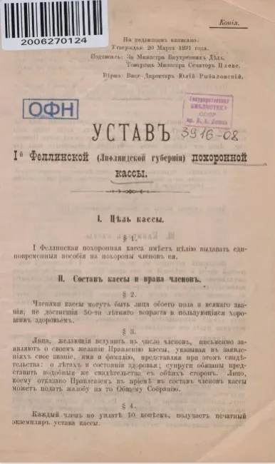 Устав I-й Феллинской (Лифляндской губернии) похоронной кассы