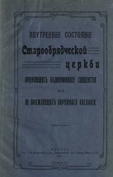 Внутреннее состояние старообрядческой церкви, приемлющих Белокриницкое священство, но не приемлющих окружного послания