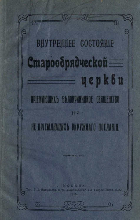 Внутреннее состояние старообрядческой церкви, приемлющих Белокриницкое священство, но не приемлющих окружного послания