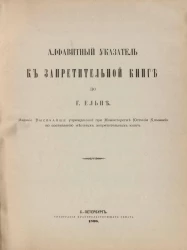 Алфавитный указатель к Запретительной книге по городу Ельне