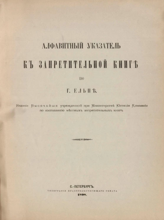 Алфавитный указатель к Запретительной книге по городу Ельне