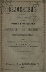 Велосипед (самокат). Теория и практика. Опыт руководства для любителей и любительниц велосипедистов и военно-велосипедных команд