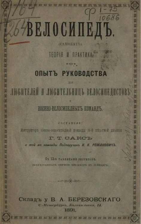 Велосипед (самокат). Теория и практика. Опыт руководства для любителей и любительниц велосипедистов и военно-велосипедных команд