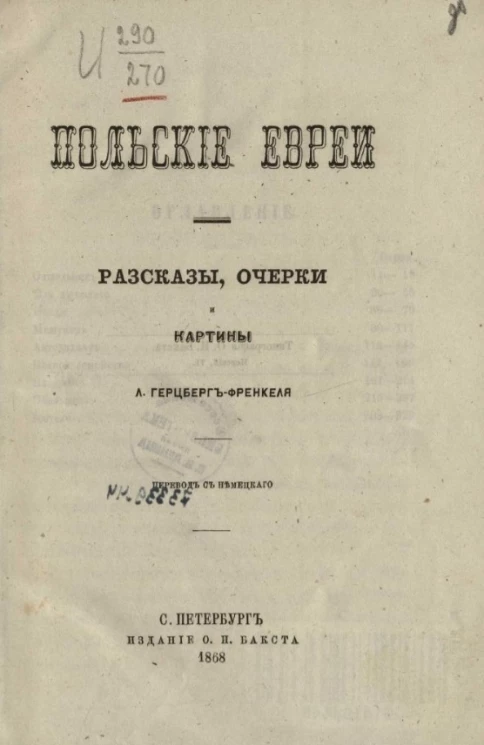 Польские евреи. Рассказы, очерки и картины