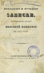 Походные и путевые записки, веденные во время польской кампании в 1831 году