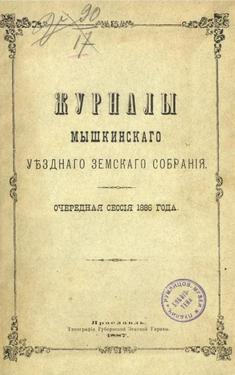 Журналы Мышкинского уездного земского собрания. Очередная сессия 1886 года
