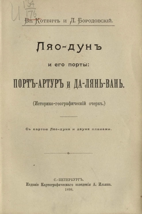 Ляо-дун и его порты: Порт-Артур и Да-Лянь-Вань (историко-географический очерк)