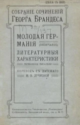 Собрание сочинений Георга Брандеса. Том 12. Молодая Германия (окончание). Литературные характеристики. Германские писатели. Издание 2