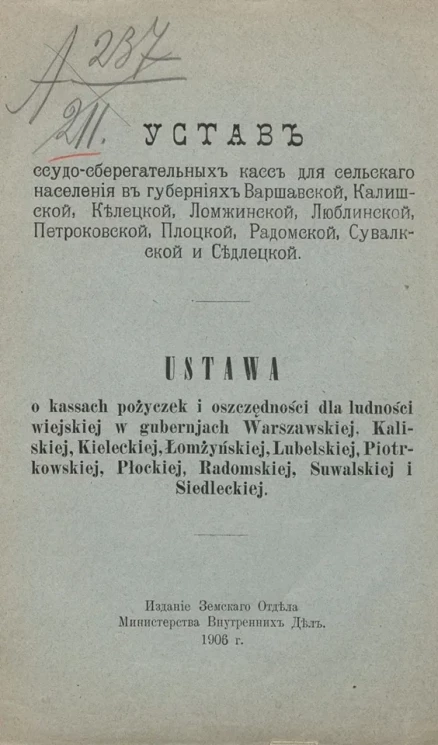 Устав ссудо-сберегательных касс для сельского населения в губерниях Варшавской, Калишской, Келецкой, Ломжинской, Люблинской, Петроковской, Плоцкой, Радомской, Сувалкской и Седлецкой