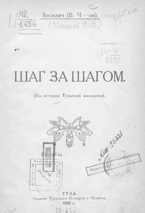 Шаг за шагом. (Из истории Тульской молодежи)