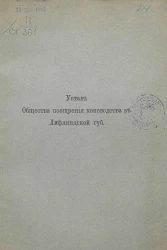Устав общества поощрения коневодства в Лифляндской губернии