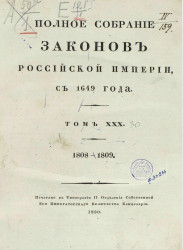 Полное собрание законов Российской империи, с 1649 года. Собрание 2. Том 30. 1808-1809