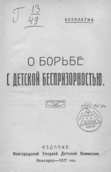 О борьбе с детской беспризорностью