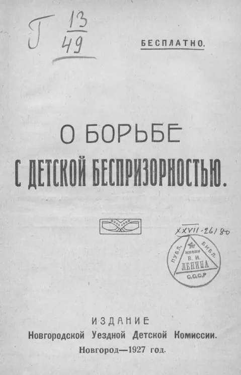 О борьбе с детской беспризорностью