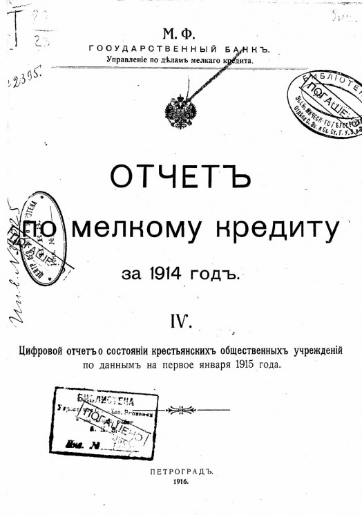 Отчет по мелкому кредиту за 1914 год. 4. Цифровой отчет о состоянии крестьянских общественных учреждений по данным на 1-е января 1915 года