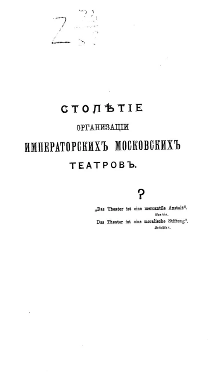 Столетие организации императорских московских театров. Опыт исторического обзора. Выпуск 1. Книга 1
