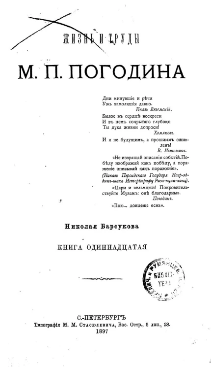 Жизнь и труды М.П. Погодина. Книга 11