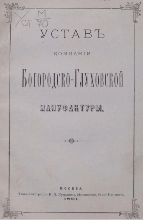 Устав компании Богородско-Глуховской мануфактуры
