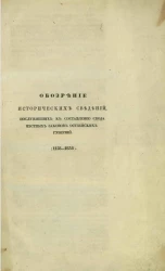 Обозрение исторических сведений, послуживших к составлению свода местных законов остзейских губерний (1158-1838)