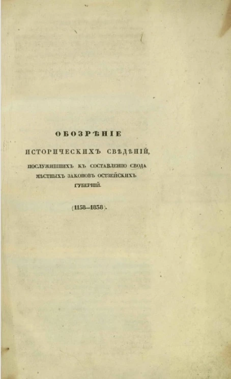 Обозрение исторических сведений, послуживших к составлению свода местных законов остзейских губерний (1158-1838)