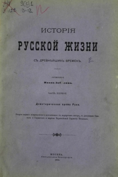История русской жизни с древнейших времён. Часть 1. Издание 1908 года