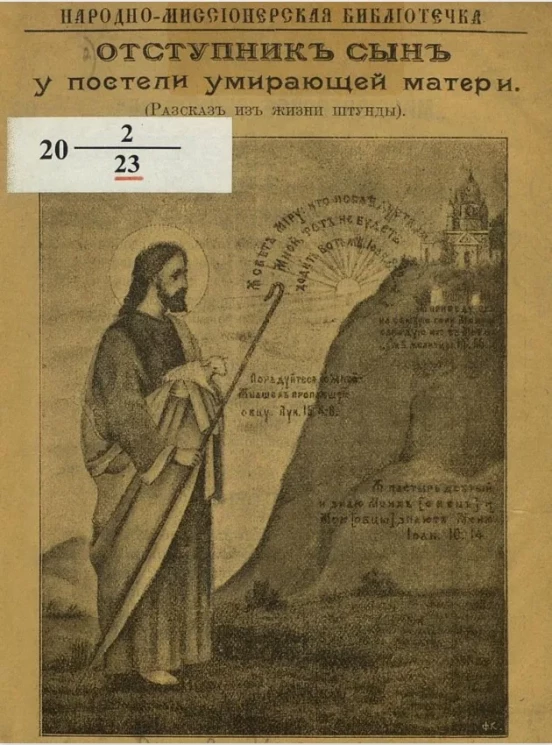 Народно-миссионерская библиотечка. Отступник сын у постели умирающей матери (рассказ из жизни штунды)