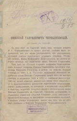 Николай Гаврилович Чернышевский, его жизнь в Саратове