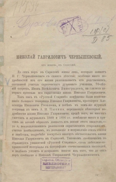 Николай Гаврилович Чернышевский, его жизнь в Саратове