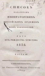 Список кавалерам российских императорских российских орденов всех наименований на лето от рождества Христова 1828 года. Часть 3
