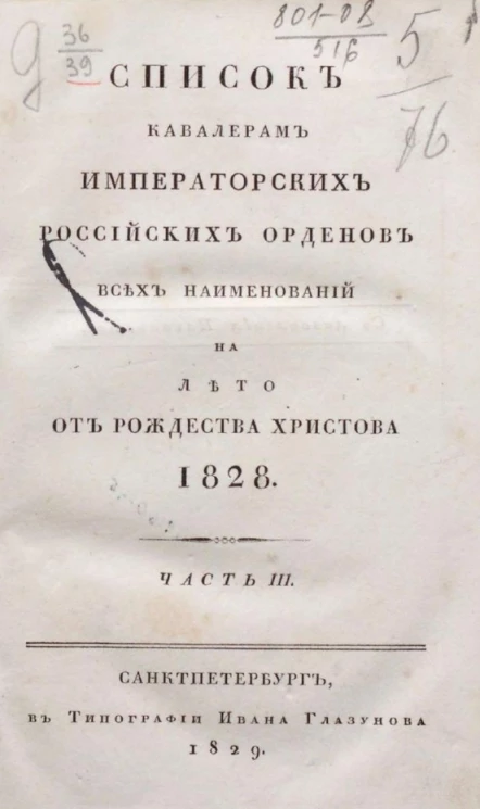 Список кавалерам российских императорских российских орденов всех наименований на лето от рождества Христова 1828 года. Часть 3