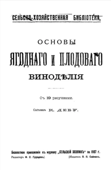 Сельскохозяйственная библиотека. Основы ягодного и плодового виноделия