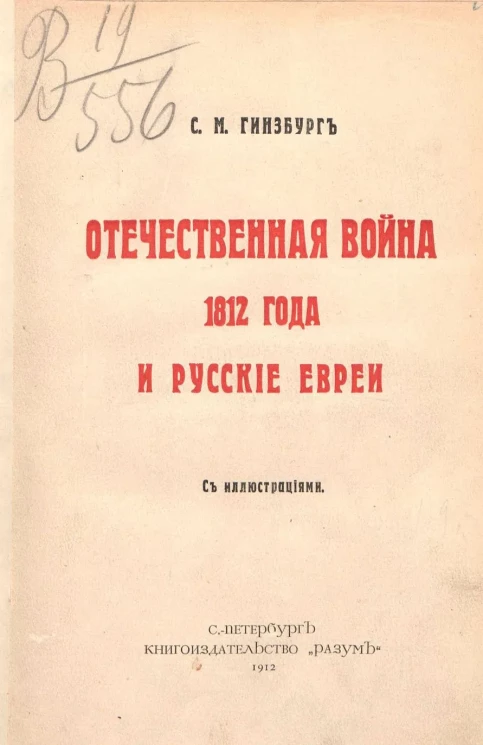 Отечественная война 1812 года и русские евреи