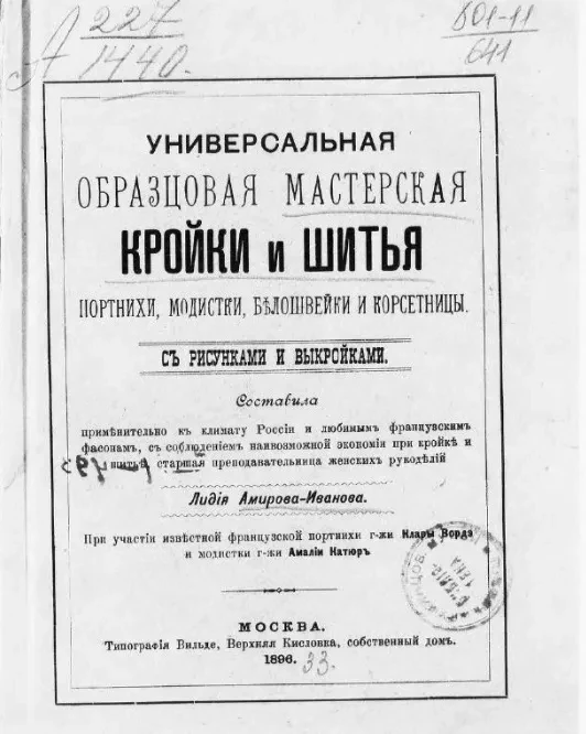 Универсальная образцовая мастерская кройки и шитья портнихи, модистки, белошвейки и корсетницы