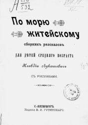 По морю житейскому. Сборник рассказов для детей среднего возраста