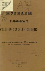Журналы Белгородского уездного земского собрания в период заседания с 25 сентября по 4 октября 1867 года