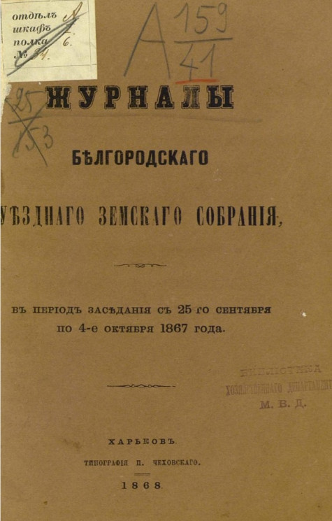 Журналы Белгородского уездного земского собрания в период заседания с 25 сентября по 4 октября 1867 года