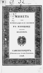 Минета, или превращение кошки в женщину. Водевиль