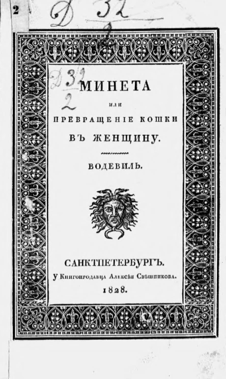 Минета, или превращение кошки в женщину. Водевиль